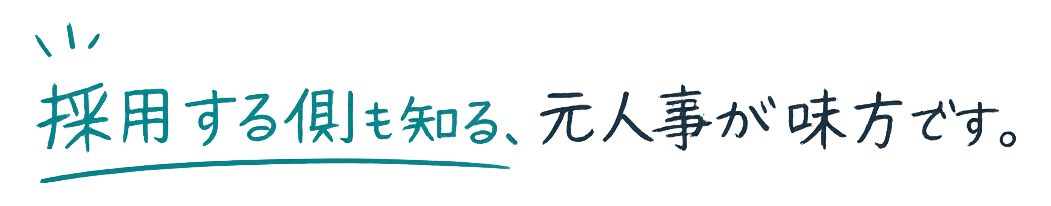 採用する側も知る、元人事が味方です。